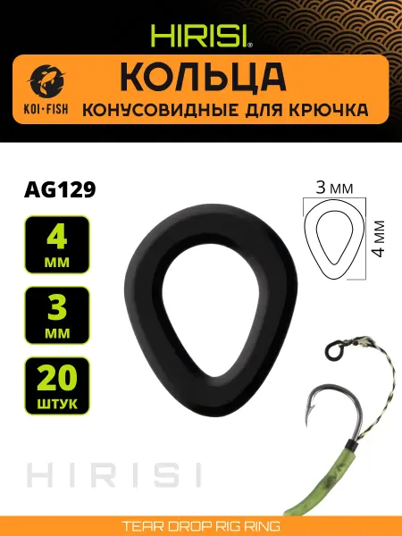 HIRISI Кольца рыболовные для крючка конусовидные 3х4мм AG129