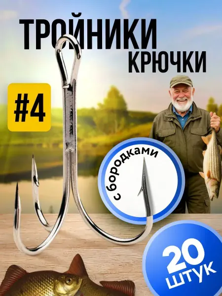 Bestseller Крючок тройник рыболовный с бородкой, набор 20 штук, № 4