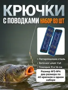 Набор рыболовных крючков 80 штук с поводками №3, 4