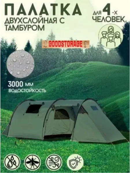GOODSTORAGE Палатка туристическая 4-местная LANYU LY-1909-3