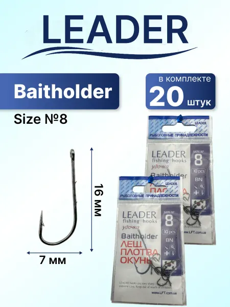 LEADER Fishing Hooks Крючки для рыбалки LEADER Baitholder № 8