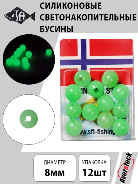 SFT Силиконовые фосфорные бусины для оснастки 8mm 12шт