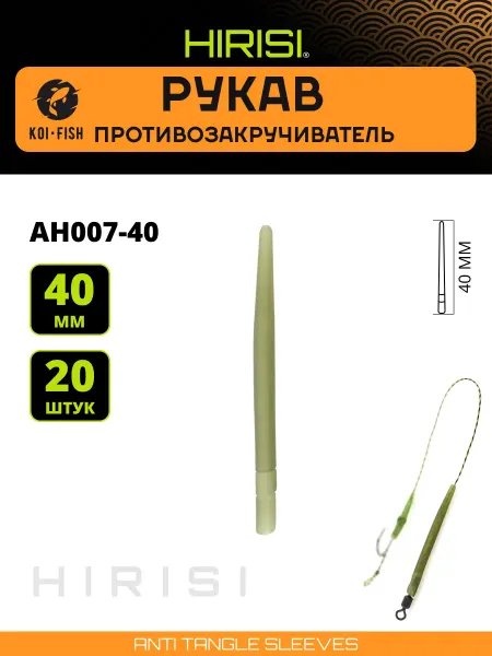 HIRISI Противозакручиватель конусный AH007-40мм 20 шт