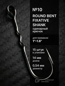 CF Company Рыболовный крючок CF Round bent fixative shank №12 15 шт