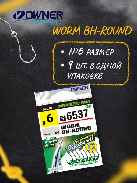 Owner Крючки рыболовные Worm BH-Round BC №6 9шт