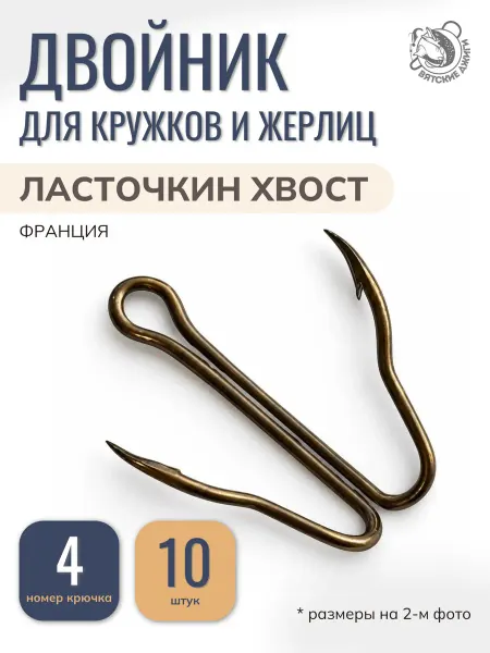 Вятские Джиги Крючки рыболовные двойники Cannelle №4, 10шт