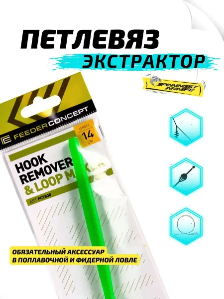 FEEDER CONCEPT Крючковяз рыболовный петлевяз узловяз экстрактор