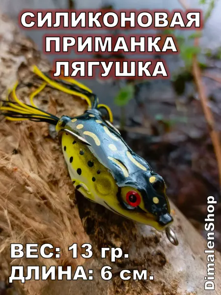 DimalenShop Лягушка силиконовая приманка для рыбалки