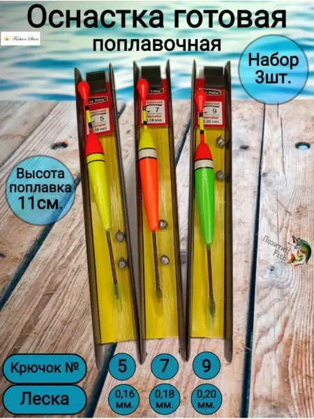 The Fishing Super Equipment's Оснастка готовая поплавочная