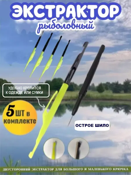 The Fishing Super Equipment's Экстрактор рыболовный с иглой, 5 шт