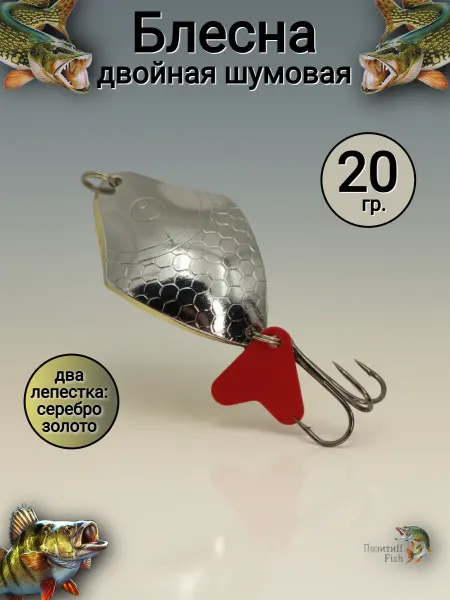 Позитиff Fish Блесна на щуку двойная шумовая приманка для рыбалки 20 гр