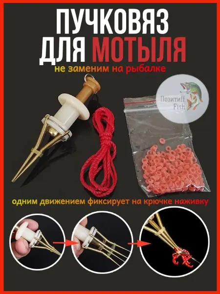 Позитиff Fish Пучковяз для насаживания мотыля