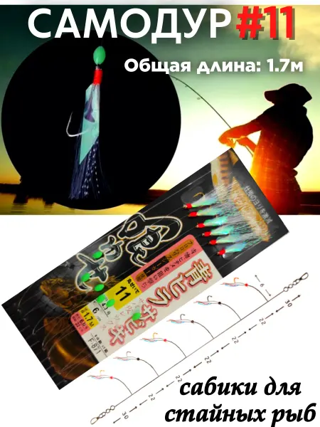 FisherLuck Монтаж рыболовный, Самодур, сабик на корюшку