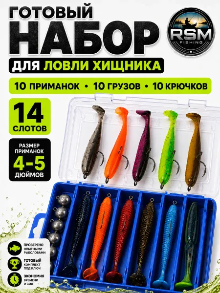 RSM Fishing Набор силиконовых приманок для рыбалки на щуку и судака