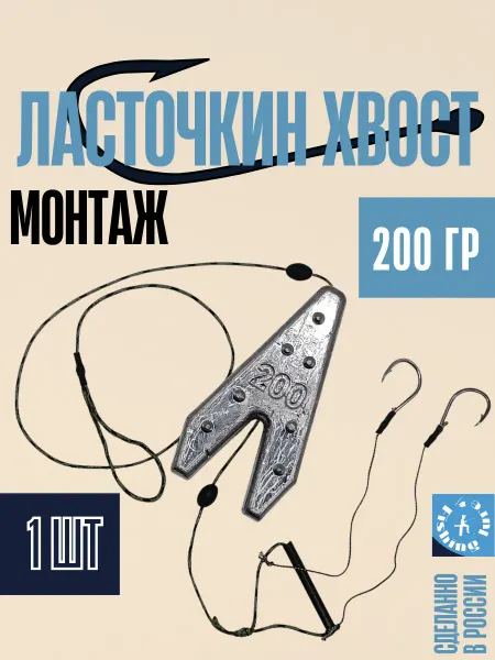 Fishinglure31 Монтаж "Ласточкин хвост" 200гр