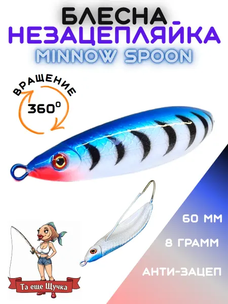 Блесна Minnow Spoon незацепляйка с антизацепом 1шт