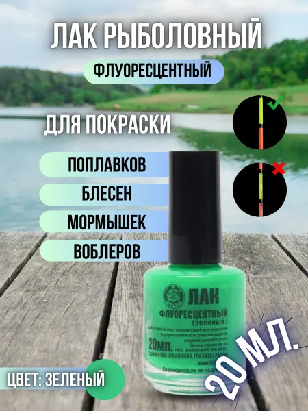Poli-Shop Лак рыболовный флуоресцентный быстросохнущий 20мл зеленый