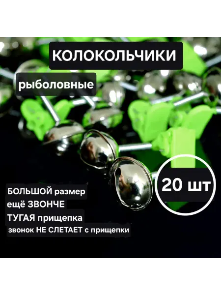 Сигнализатор поклевки колокольчики рыболовные большие