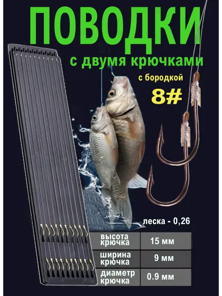 Два рыболовных крючка черные с бородкой с леской №8, 10шт