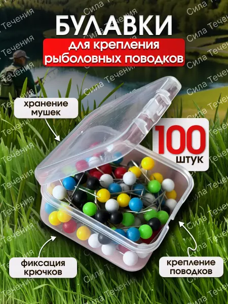 Сила Течения Булавки для крепления рыболовных поводков