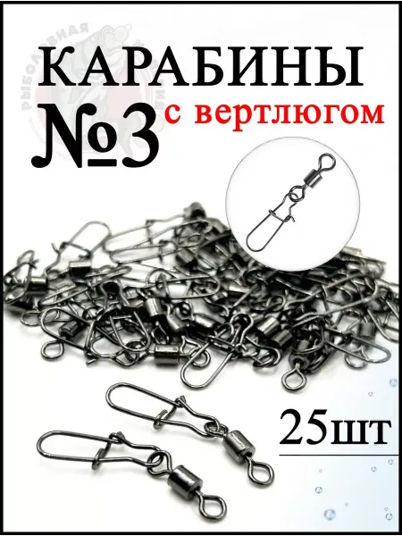 Рыболовная Империя Карабины с вертлюгом для рыбалки №3