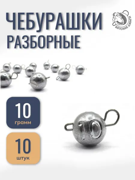 Вятские Джиги Груз чебурашка разборная 10 гр, 10шт