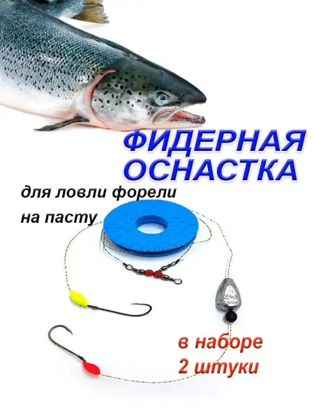ЛЮБЛЮ РЫБАЛКУ Фидерная оснастка форелевая готовый монтаж 2 шт