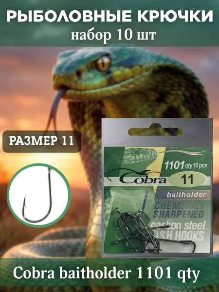 Крючки рыболовные Кобра №11 10 штук