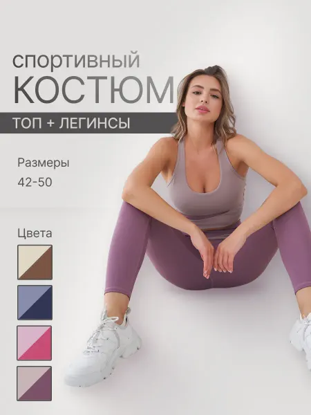 Спортивный костюм с топом и легинсами
