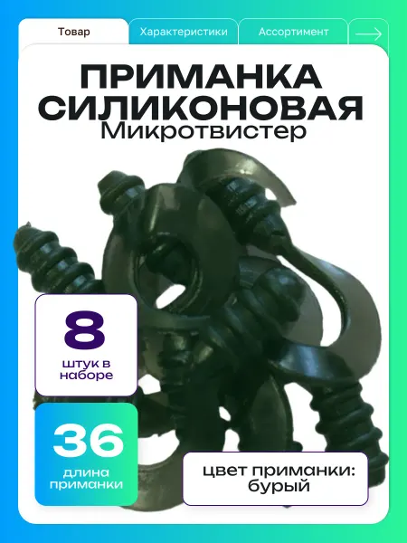 ООО "Черная Речка" Мягкие силиконовые приманки набор 8 штук