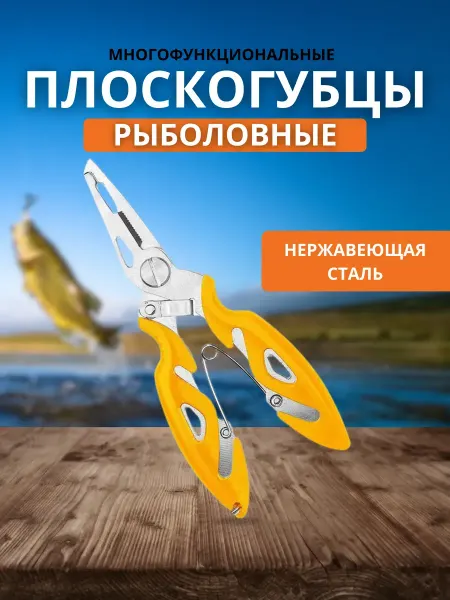 Плоскогубцы универсальные рыболовные для рыбалки туризма