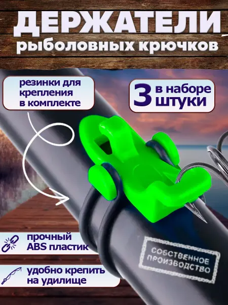 Держатель рыболовного крючка 3 шт