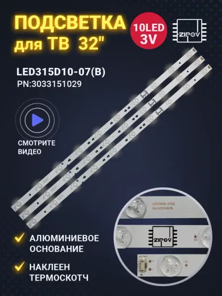 Комплект подсветки LED315D10-07(B) (для ТВ Blaupunkt, Erisson, Haier, JVC, Mystery, Telefunken и др.)