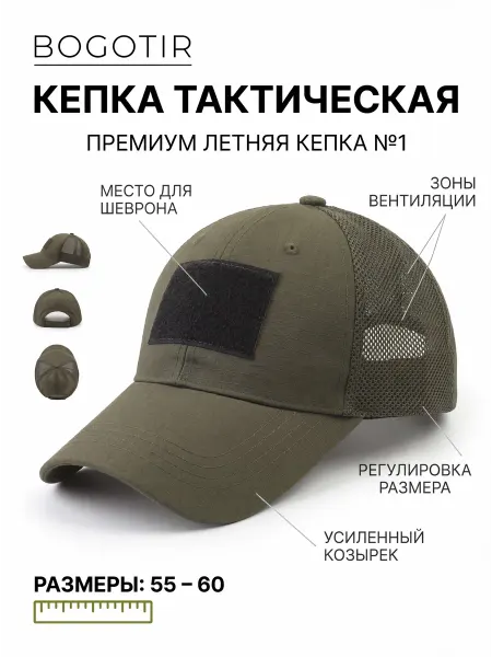 Bogotir Кепка тактическая военная с сеткой олива