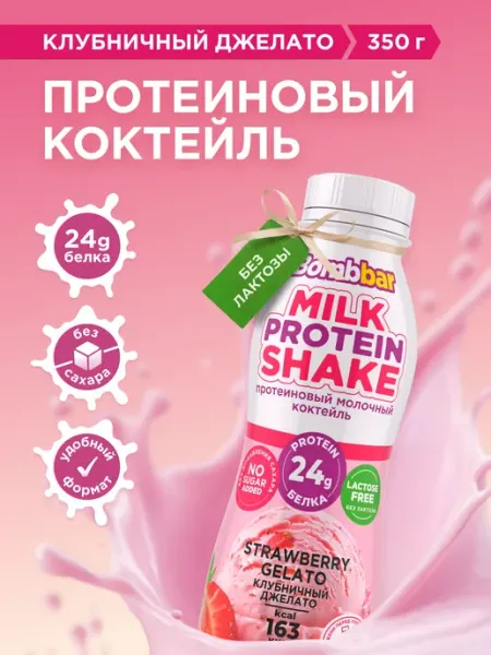 Bombbar Протеиновый молочный коктейль без сахара Клубничный