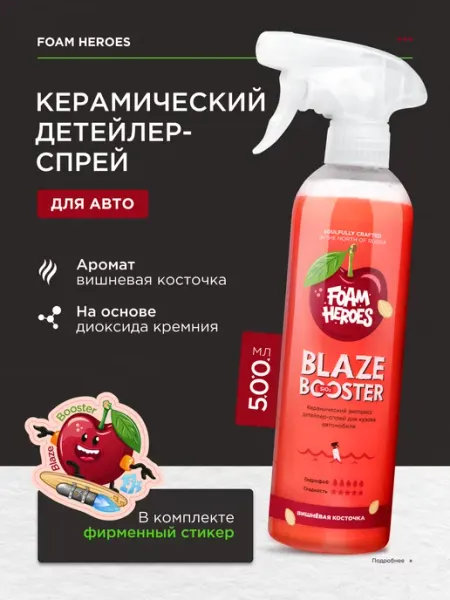 Foam Heroes Керамика для авто Blaze Booster Cherry Bone, 500мл