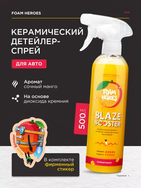Foam Heroes Керамика для авто Blaze Booster Mango, 500мл