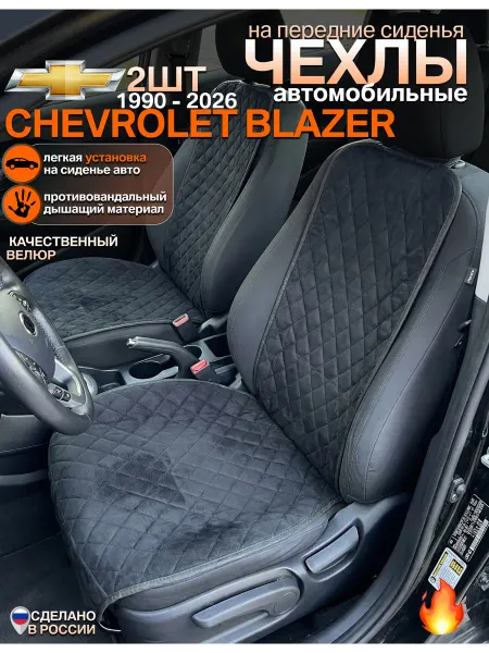 CONTINENTAL Чехлы на сиденья chevrolet blazer комплект 2 шт