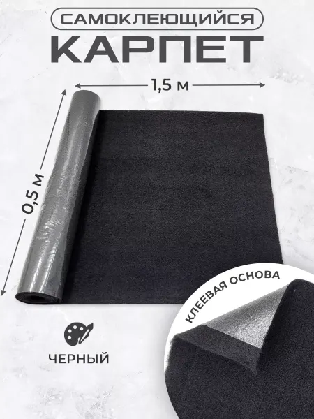 Мир Карбона Карпет самоклеющийся для авто 0,5х1,5м черный