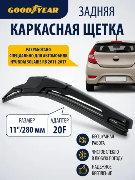 Goodyear Задняя щетка стеклоочистителя хендай солярис 1 2011-2017