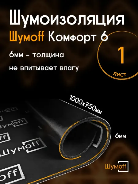ШУМОFF Шумоизоляция автомобильная Комфорт 6 Шумофф 1 лист