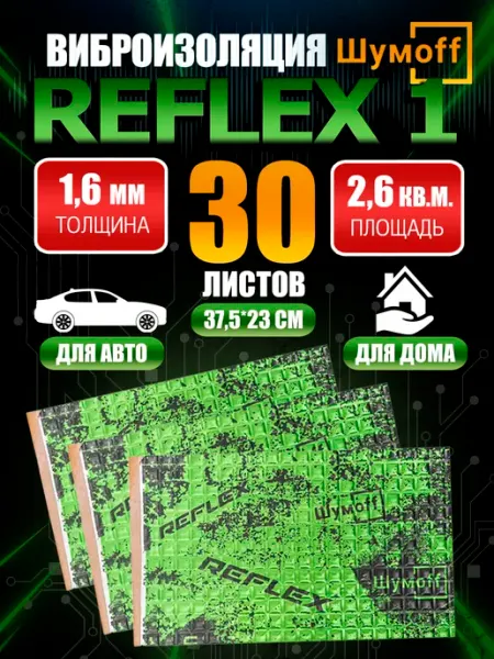 Шумофф Шумоизоляция виброизоляция автомобильная Шумoff Reflex 1