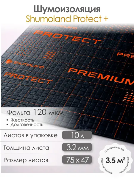 Shumoland Шумоизоляция для автомобиля 3,2 мм 10 листов 75х47 см