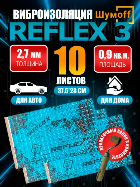 Виброизоляция автомобильная Reflex 3 (10 листов) + валик