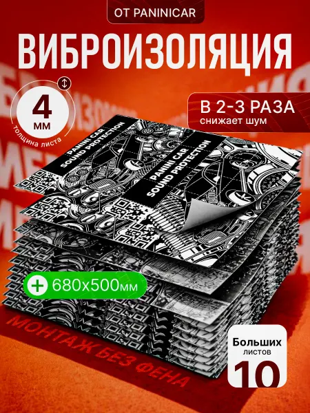 PaniniCar Виброизоляция для автомобиля 4мм 10 листов 70х50 см