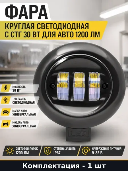 Фара круглая светодиодная с СТГ 30 Вт для авто 1200 лм