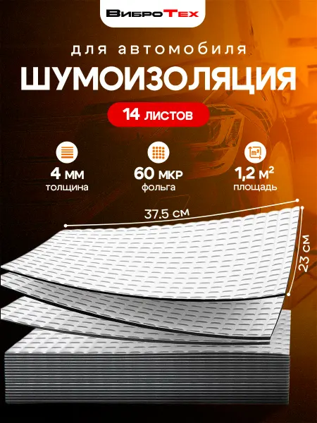 Шумоизоляция 4 мм 14 листов 230х375 мм для автомобиля