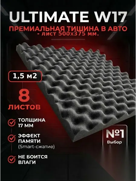 Шумофф Шумоизоляция для автомобиля самоклеящаяся Ultimat 17