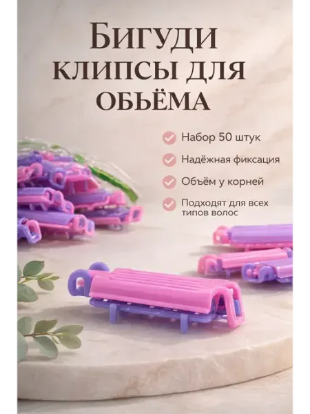 BLEN Бигуди Клипсы для Прикорневого Объёма