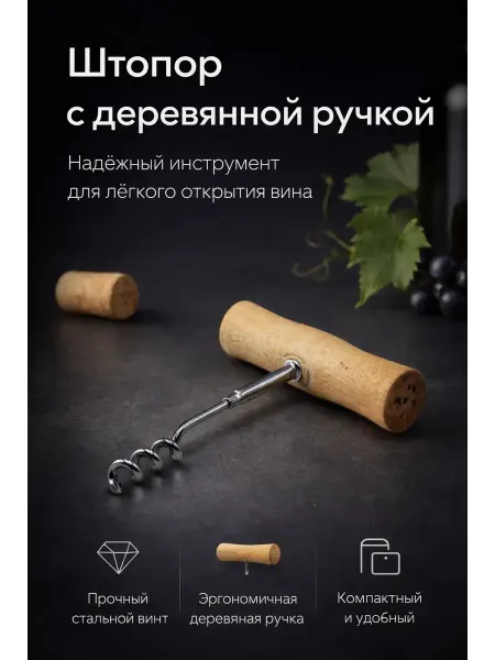 BLEN Штопор для вина с деревянной ручкой